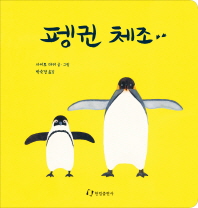 펭귄체조